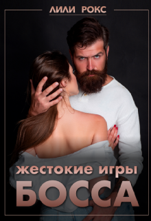 Жестокие игры босса