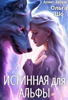 Истинная для Альфы ⸸