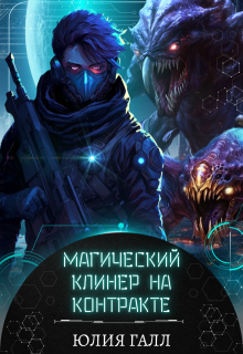 Магический клинер на контракте