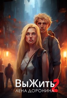 Выжить 2