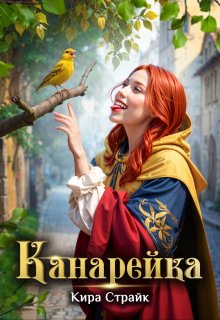Канарейка