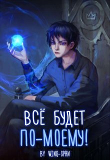 Всё будет по-моему! Часть 5