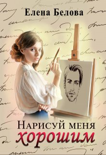 Нарисуй меня хорошим