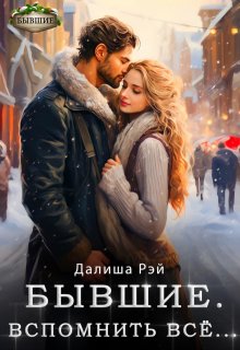 Бывшие. Вспомнить все