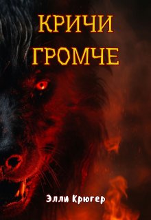 Кричи громче