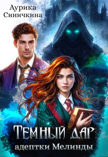 Темный дар адептки Мелинды
