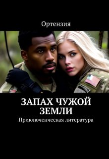 Запах чужой земли