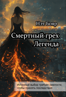 Смертный грех. Легенда