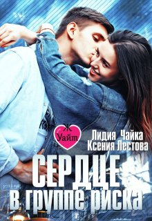Сердце в группе риска