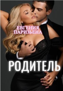 Родитель