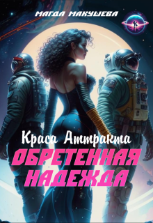 Обретенная Надежда. Краса Аттракта