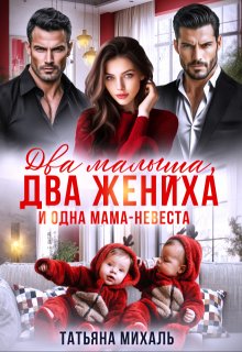 Два малыша, два жениха и одна мама-невеста