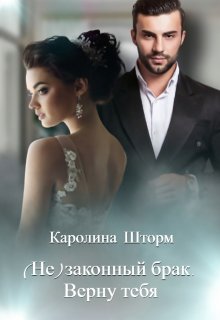 (не)законный брак. Верну тебя