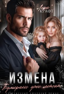 Измена. Бумеранг уже летит