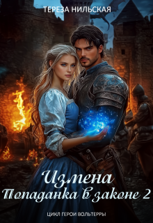 Измена. Попаданка в законе 2