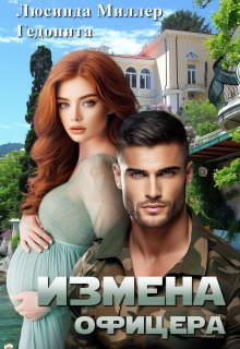 Измена офицера