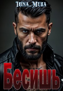 Бесишь