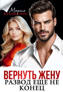 Вернуть жену. Развод ещё не конец