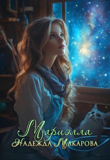 Мариэлла