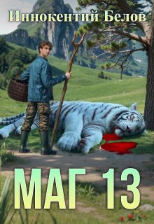 Маг 13