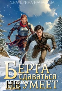 Берта сдаваться не умеет
