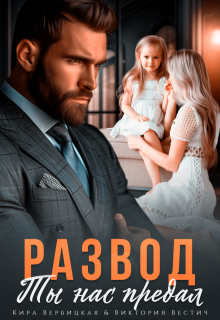 Развод. Ты нас предал