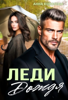 Леди Дождя