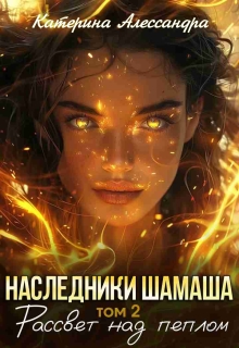 Наследники Шамаша. Том 2. Рассвет над пеплом