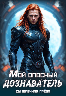 Мой опасный дознаватель