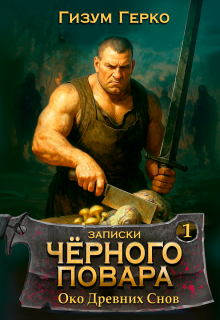Записки Черного Повара