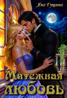 Мятежная любовь