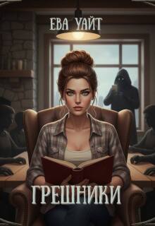 Грешники