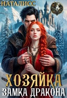 Хозяйка замка дракона