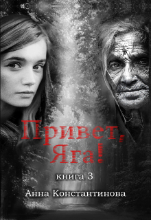 Привет, Яга! — 3
