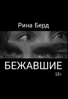 Бежавшие