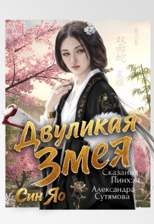 Двуликая Змея