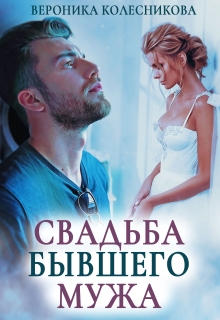 Свадьба бывшего мужа