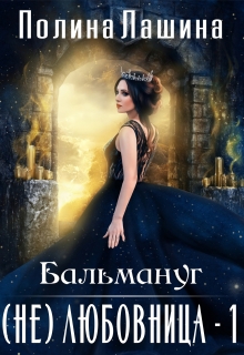 Бальмануг.(не)любовница