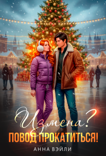 Измена? Повод прокатиться!