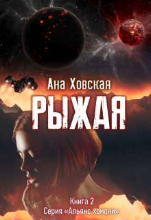 Рыжая