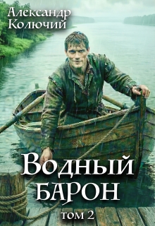 Водный барон. Том 2