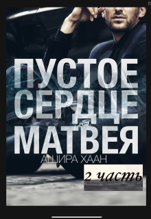 Пустое сердце Матвея. Вторая часть