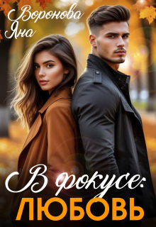 В фокусе: любовь