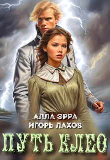 Путь Клео