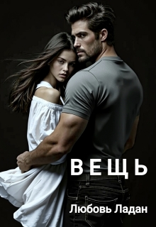 Вещь