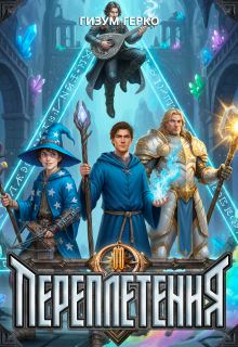 Переплетения 2