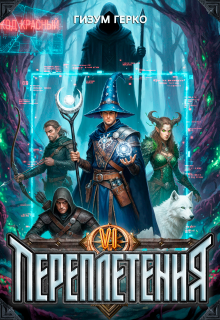 Переплетения 6