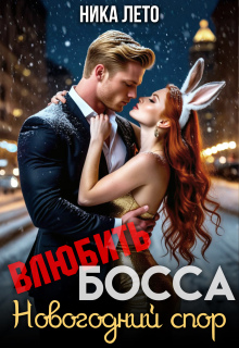 Влюбить босса. Новогодний спор
