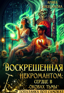 Воскрешенная некромантом: сердце в оковах тьмы