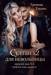 Султан х2 для невольницы